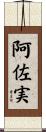 阿佐実 Scroll
