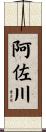 阿佐川 Scroll