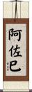 阿佐巳 Scroll