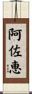 阿佐恵 Scroll