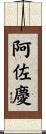 阿佐慶 Scroll