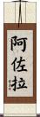 Arzola Scroll