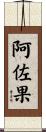 阿佐果 Scroll