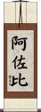 阿佐比 Scroll