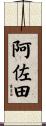 阿佐田 Scroll
