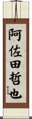 阿佐田哲也 Scroll