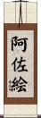 阿佐絵 Scroll