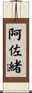阿佐緒 Scroll