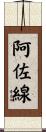 阿佐線 Scroll
