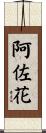 阿佐花 Scroll
