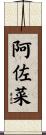 阿佐菜 Scroll