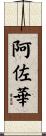阿佐華 Scroll