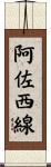 阿佐西線 Scroll