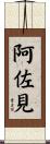 阿佐見 Scroll