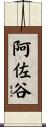 阿佐谷 Scroll