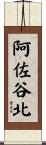 阿佐谷北 Scroll