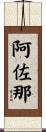 阿佐那 Scroll