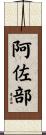 阿佐部 Scroll