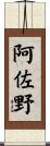 阿佐野 Scroll