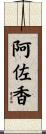 阿佐香 Scroll