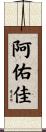 阿佑佳 Scroll