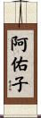 阿佑子 Scroll