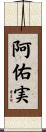 阿佑実 Scroll