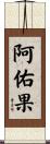 阿佑果 Scroll