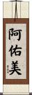 阿佑美 Scroll