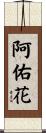 阿佑花 Scroll
