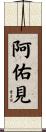 阿佑見 Scroll