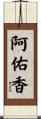阿佑香 Scroll