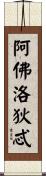 阿佛洛狄忒 Scroll