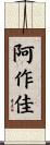 阿作佳 Scroll