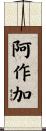 阿作加 Scroll