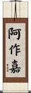 阿作嘉 Scroll