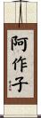 阿作子 Scroll