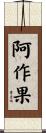 阿作果 Scroll