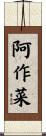 阿作菜 Scroll