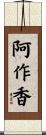 阿作香 Scroll
