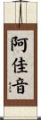 阿佳音 Scroll