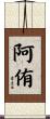 阿侑 Scroll
