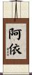 阿依 Scroll