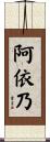 阿依乃 Scroll