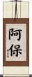 阿保 Scroll