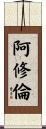 阿修倫 Scroll