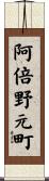 阿倍野元町 Scroll