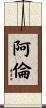 Allen Scroll