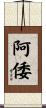 阿倭 Scroll