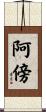 阿傍 Scroll